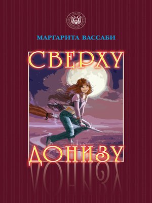 cover image of Сверху донизу
